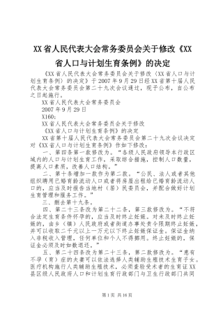 XX省人民代表大会常务委员会关于修改《XX省人口与计划生育条例》的决定 