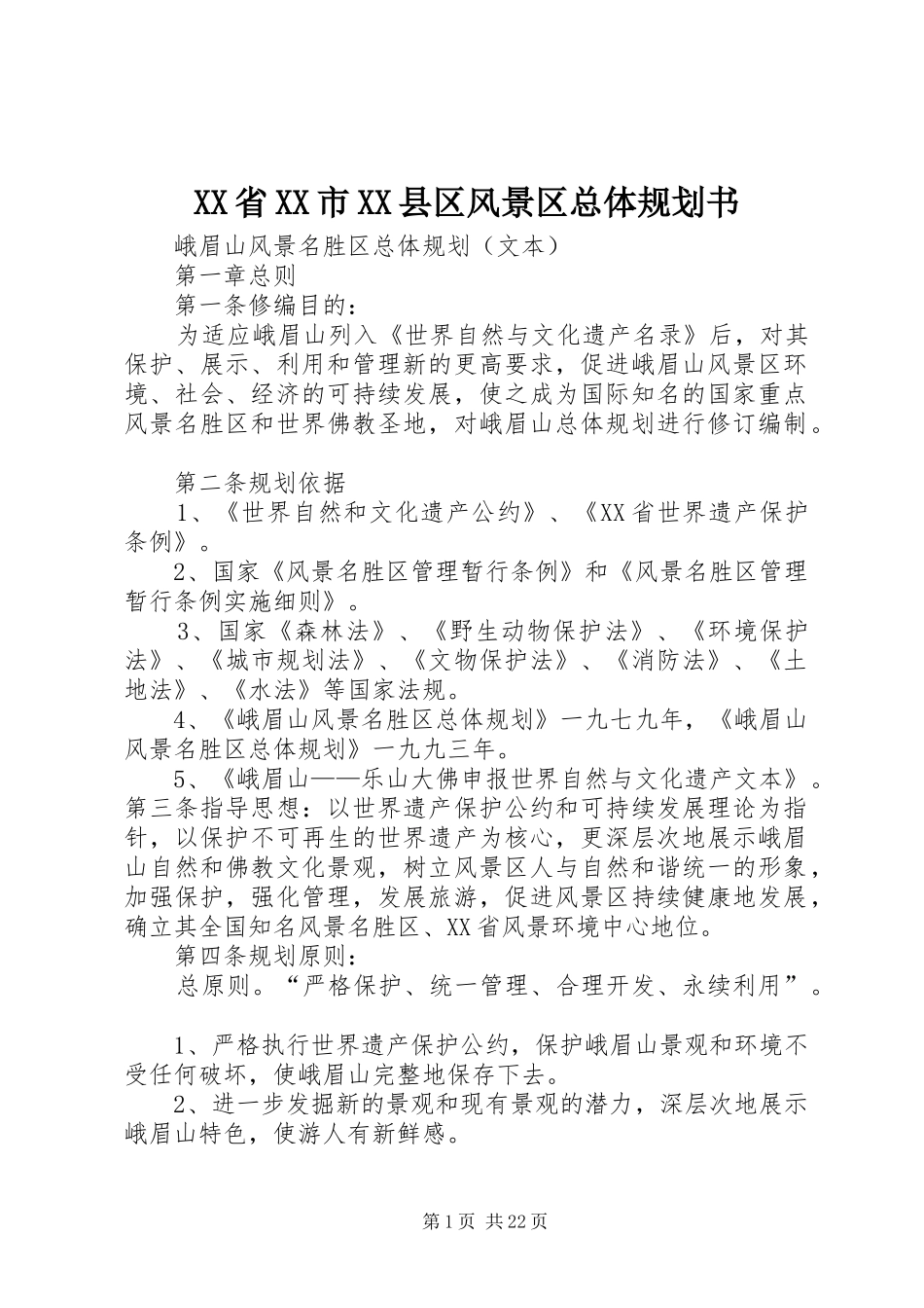 XX省XX市XX县区风景区总体规划书 _第1页