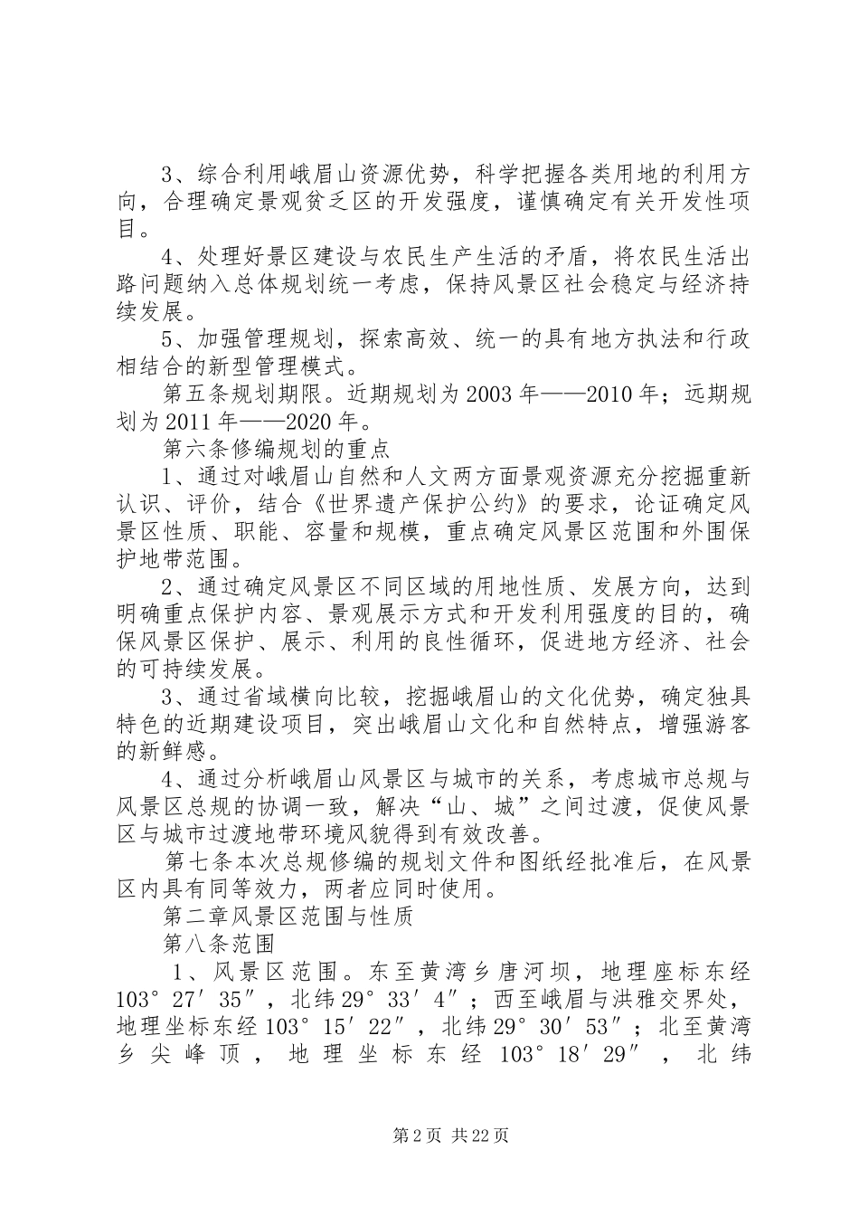 XX省XX市XX县区风景区总体规划书 _第2页