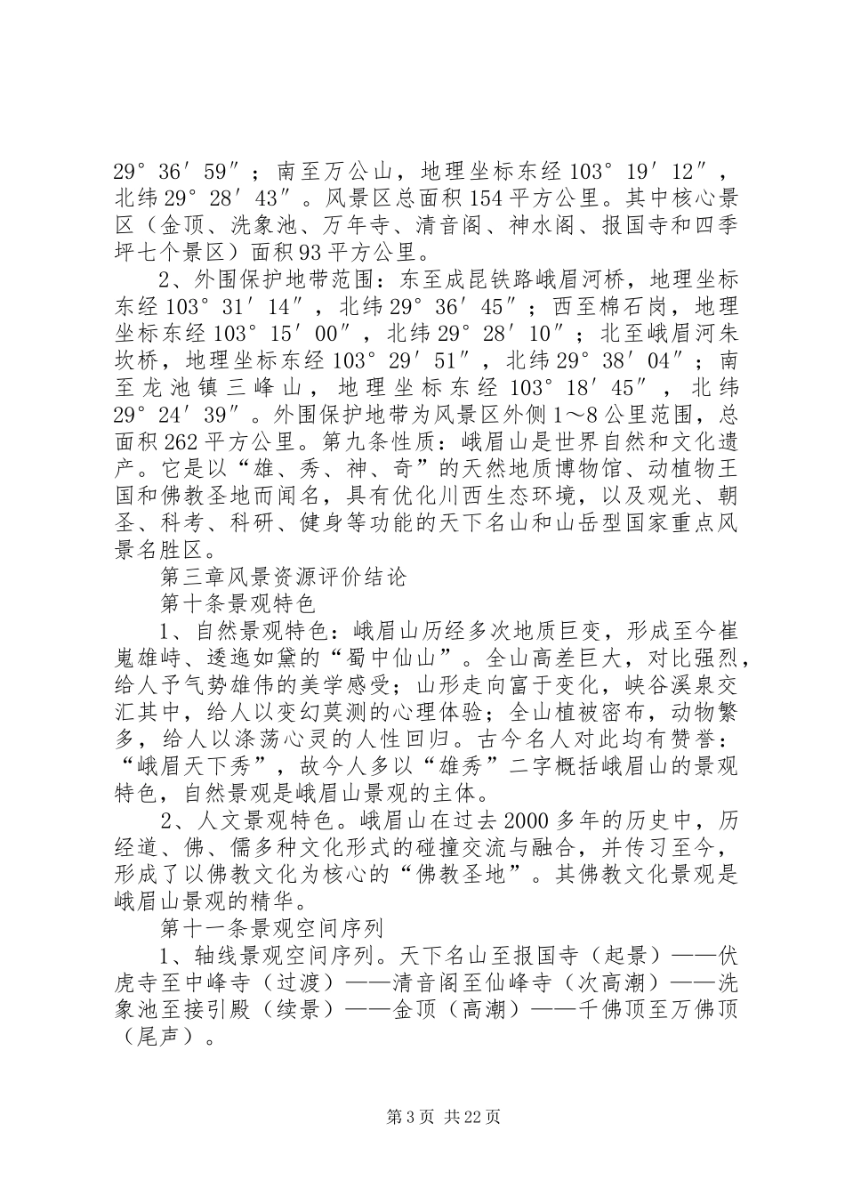 XX省XX市XX县区风景区总体规划书 _第3页