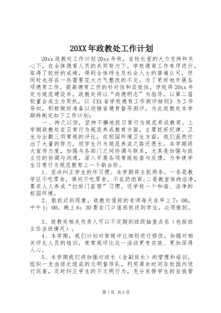 20XX年政教处工作计划