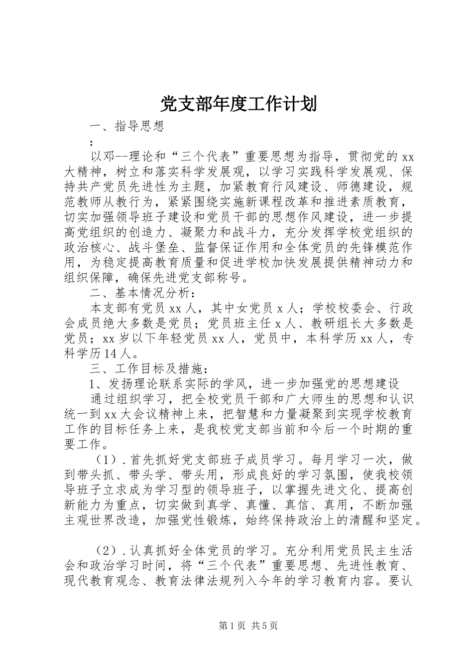 党支部年度工作计划_1 _第1页