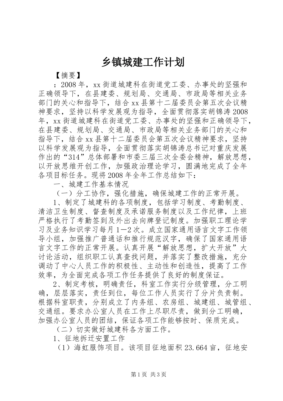 乡镇城建工作计划 _第1页