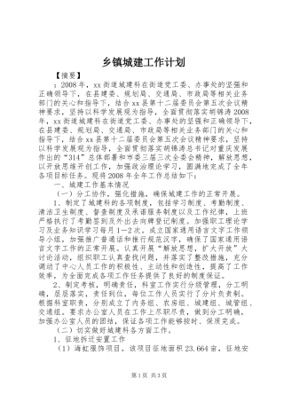 乡镇城建工作计划 