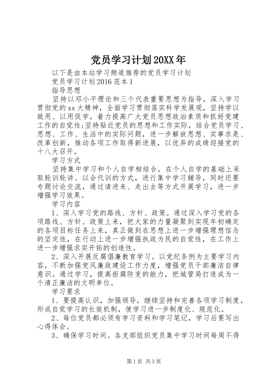 党员学习计划20XX年_第1页