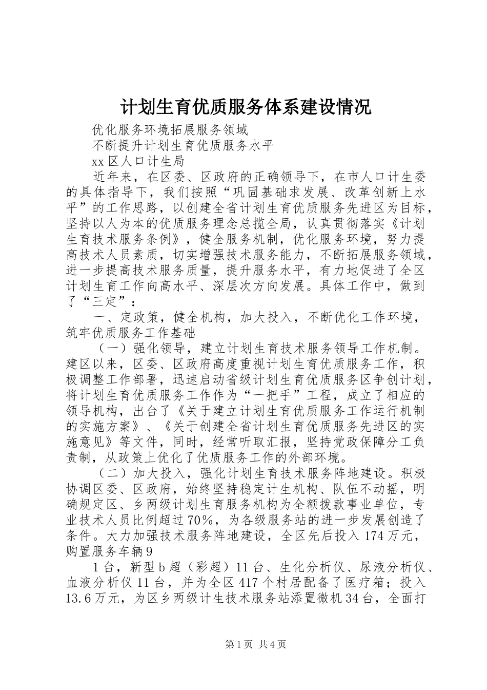 计划生育优质服务体系建设情况 _第1页