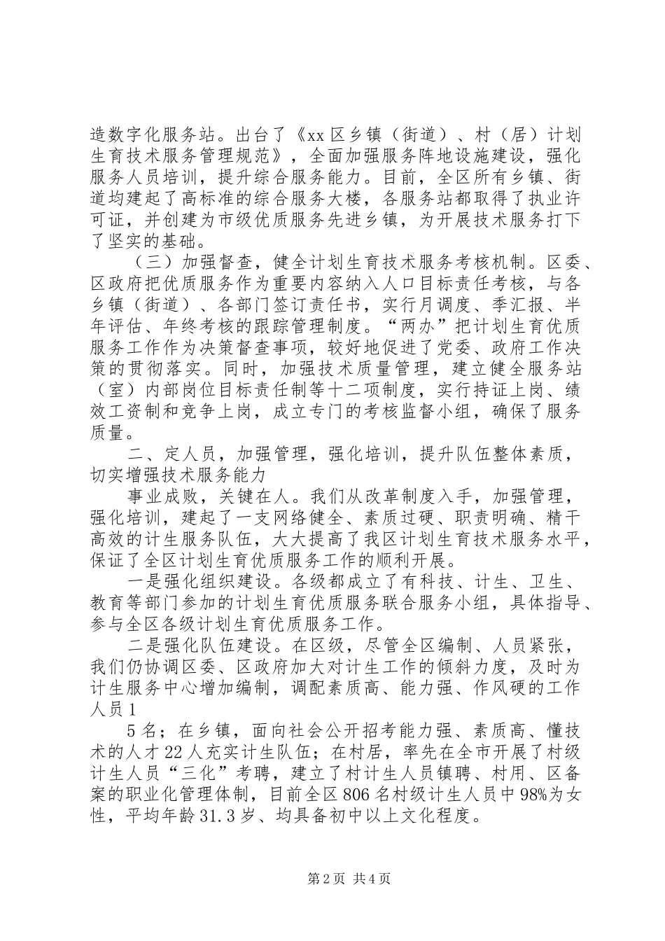 计划生育优质服务体系建设情况 _第2页