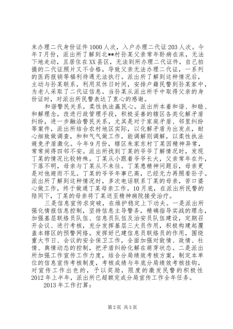 20XX年最新派出所工作计划总结范文模板_第2页