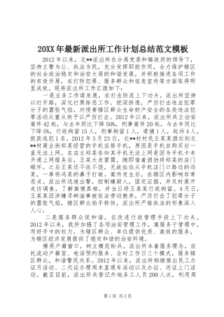 20XX年最新派出所工作计划总结范文模板