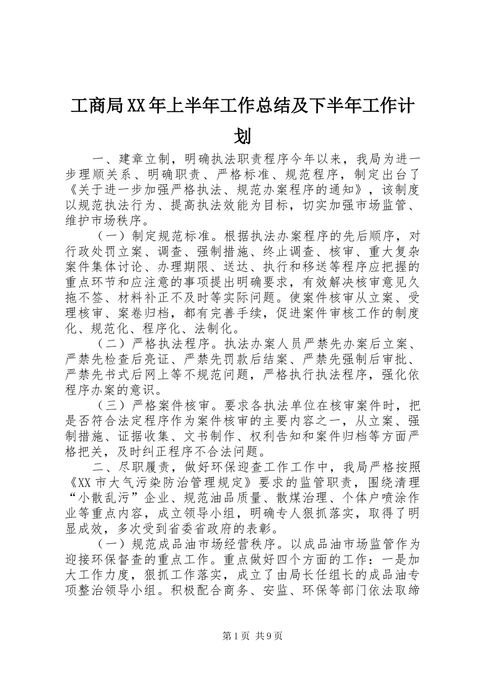 工商局XX年上半年工作总结及下半年工作计划 _第1页
