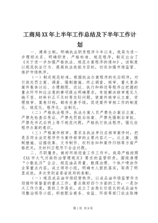 工商局XX年上半年工作总结及下半年工作计划 