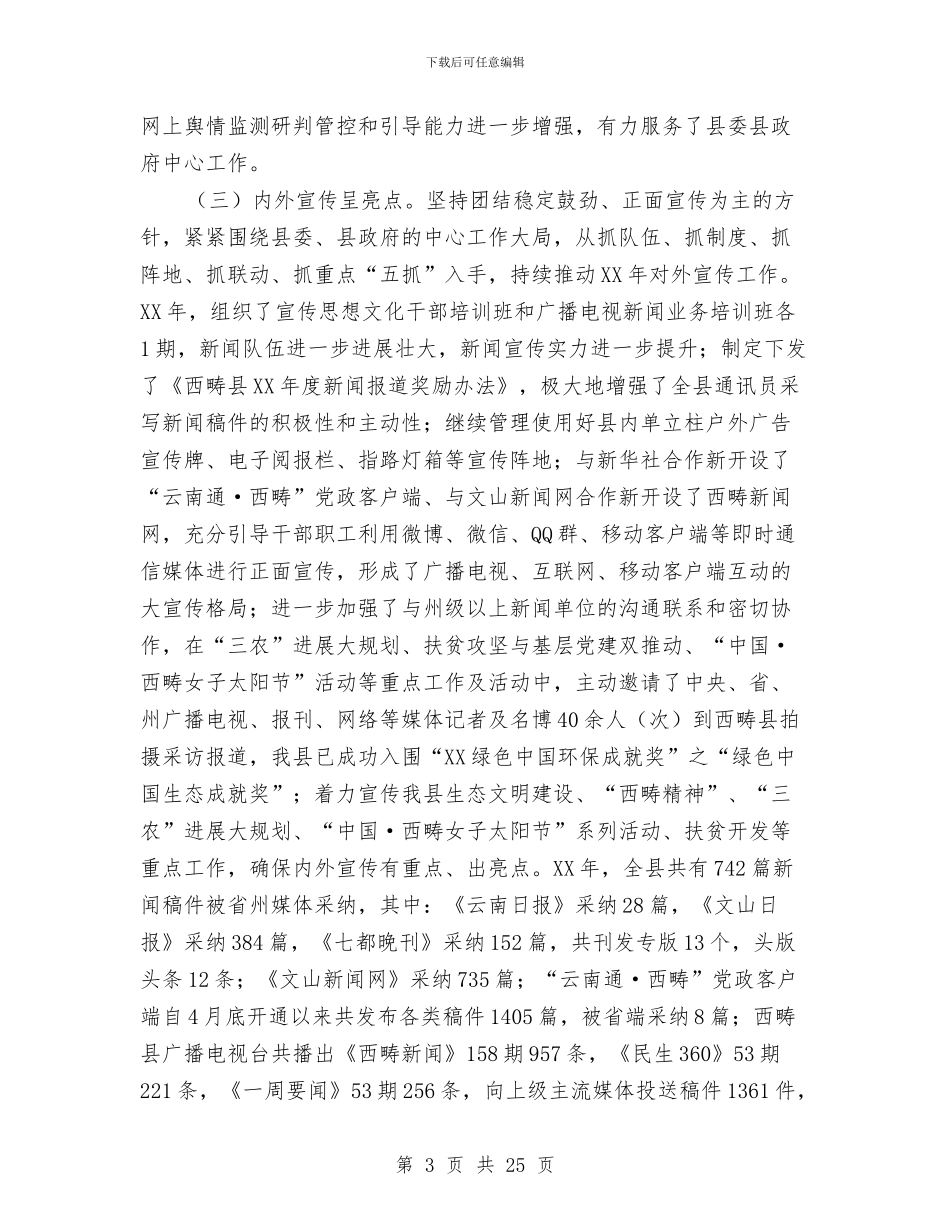 全县宣传思想工作会议县委常委讲话稿与全县宣传思想工作总结汇编_第3页