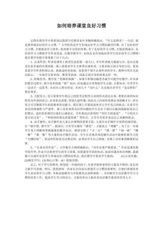 如何培养课堂良好习惯