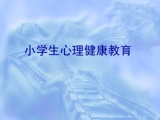 小学生心理健康主题班会