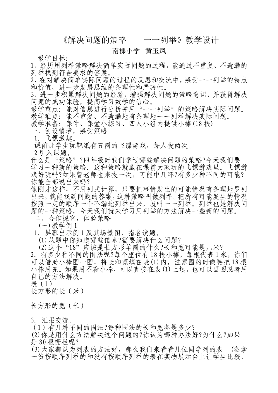 《解决问题的策略——一一列举》教学设计MicrosoftWord文档(3)_第1页