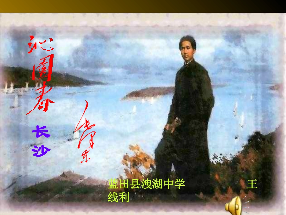 沁园春长沙 (4)_第1页