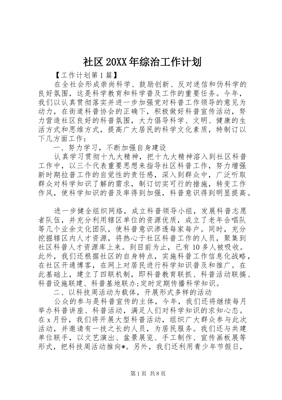 社区20XX年综治工作计划_第1页