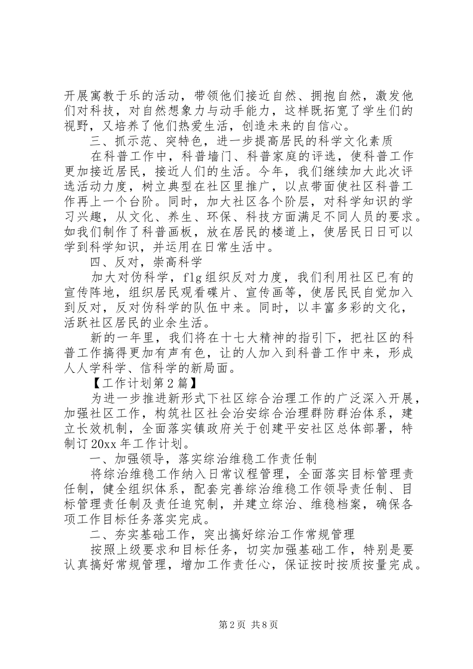 社区20XX年综治工作计划_第2页