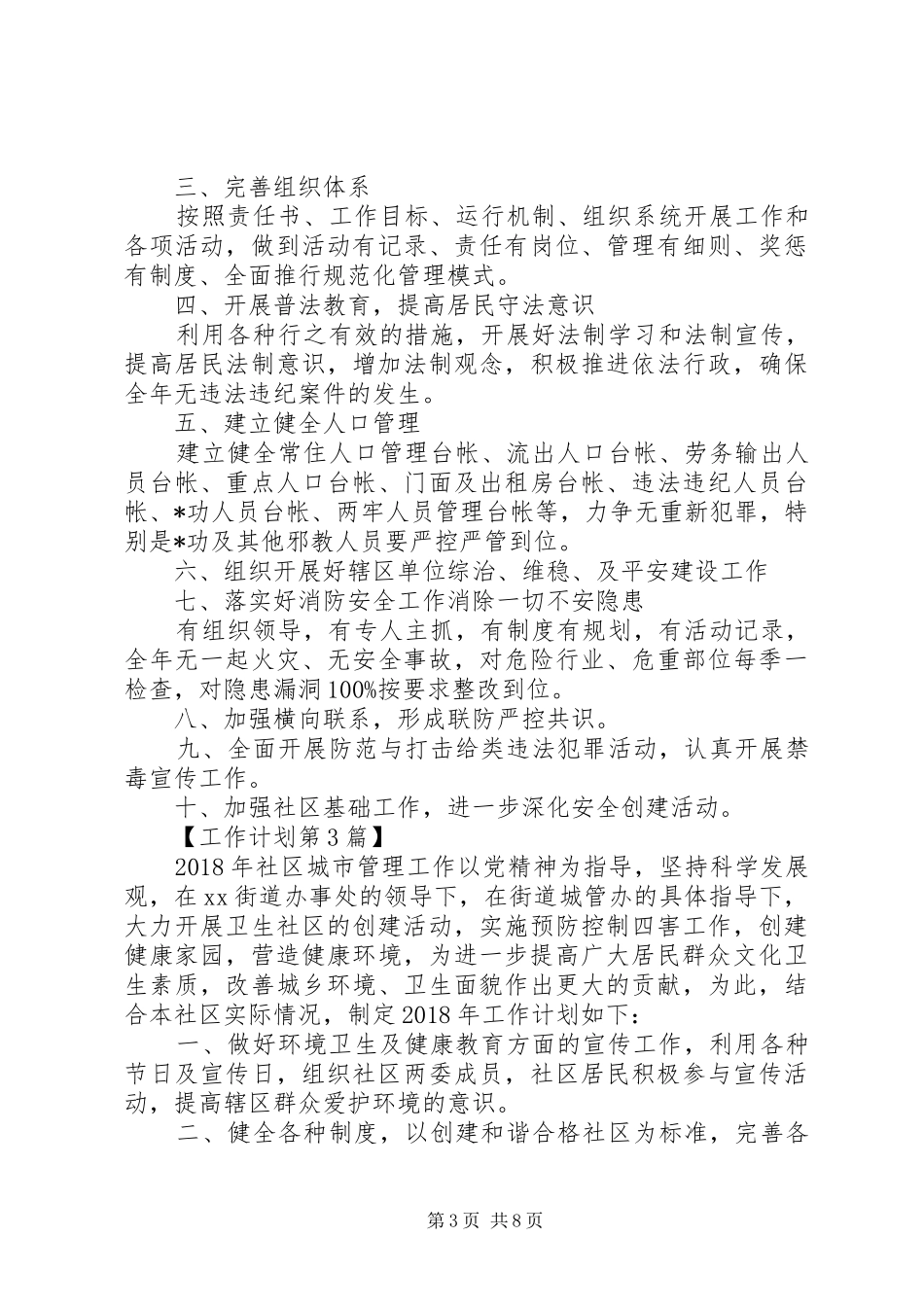 社区20XX年综治工作计划_第3页