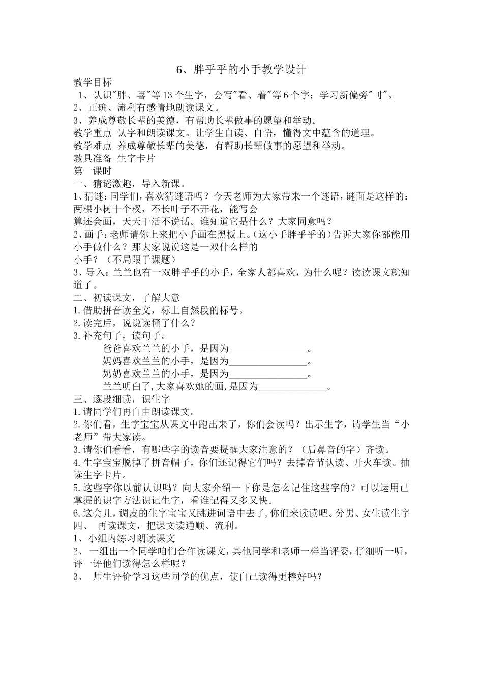 6、胖乎乎的小手教学设计_第1页