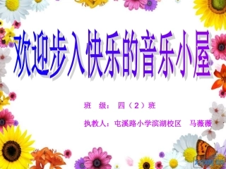 四年级音乐上册荡秋千课件