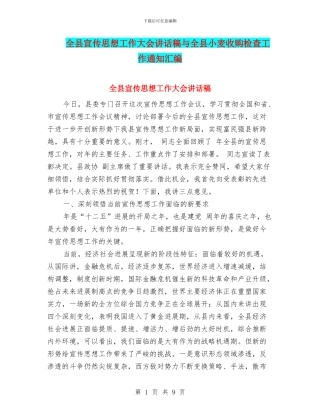 全县宣传思想工作大会讲话稿与全县小麦收购检查工作通知汇编
