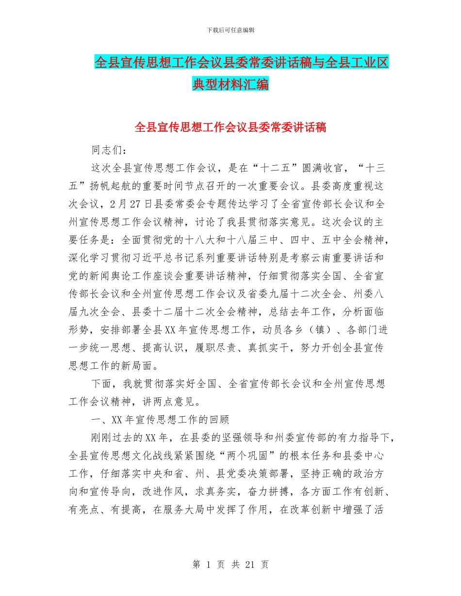 全县宣传思想工作会议县委常委讲话稿与全县工业区典型材料汇编_第1页