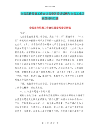 全县宣传思想工作会议县委常委讲话稿与全县工业区典型材料汇编