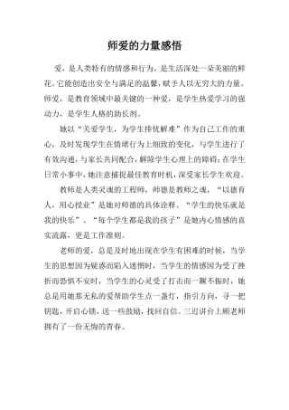 师爱的力量感悟