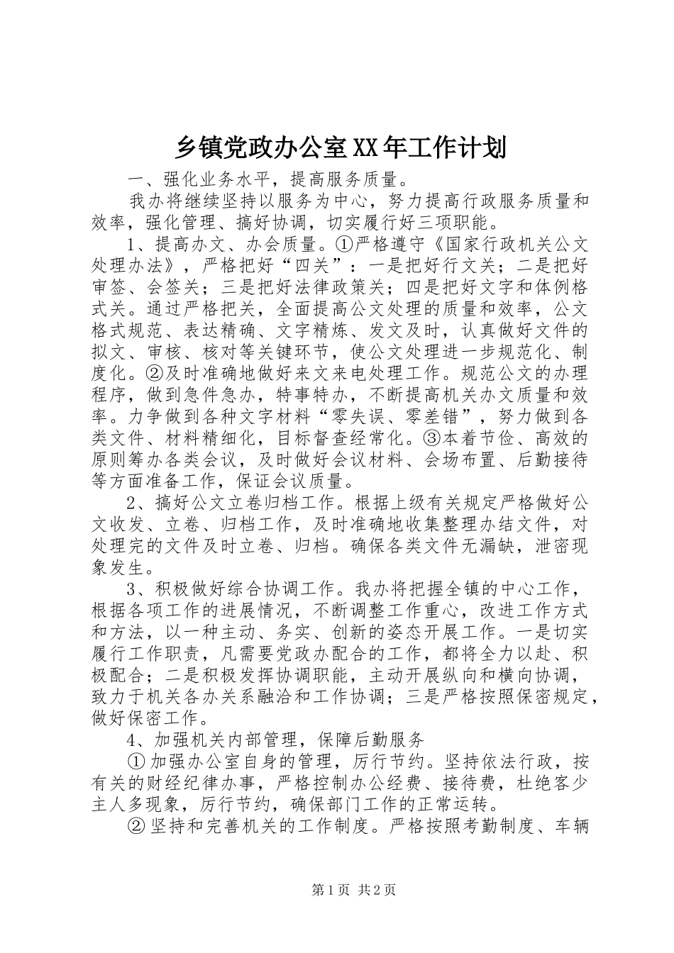 乡镇党政办公室XX年工作计划 _第1页