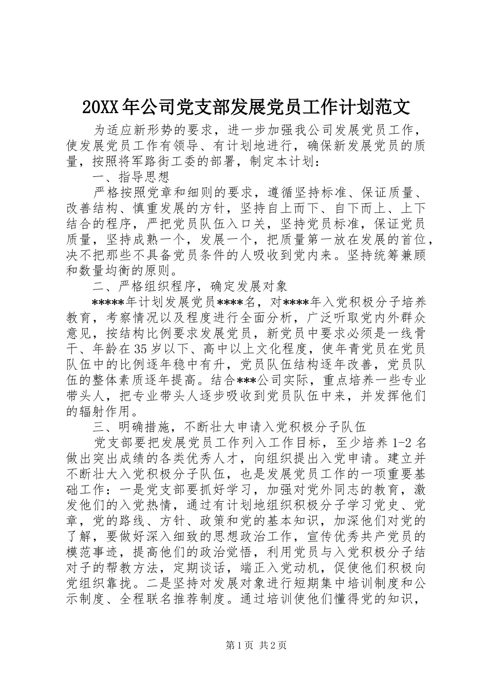 20XX年公司党支部发展党员工作计划范文_第1页
