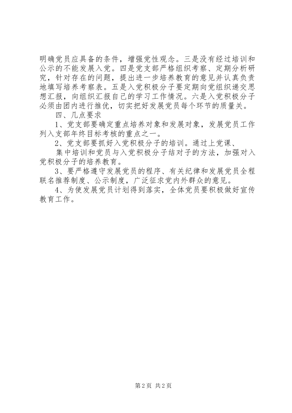 20XX年公司党支部发展党员工作计划范文_第2页