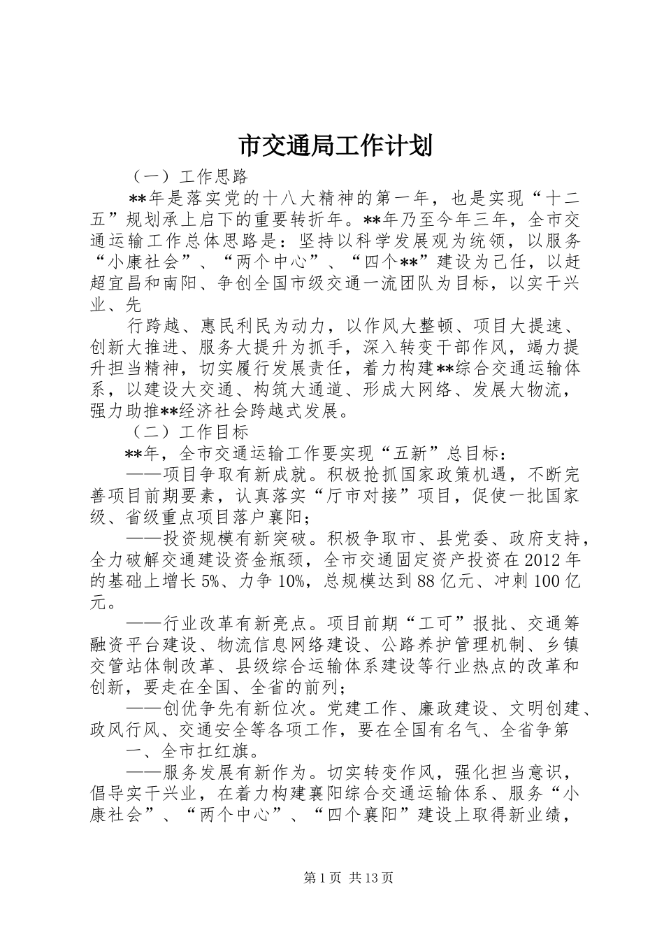 市交通局工作计划 _第1页