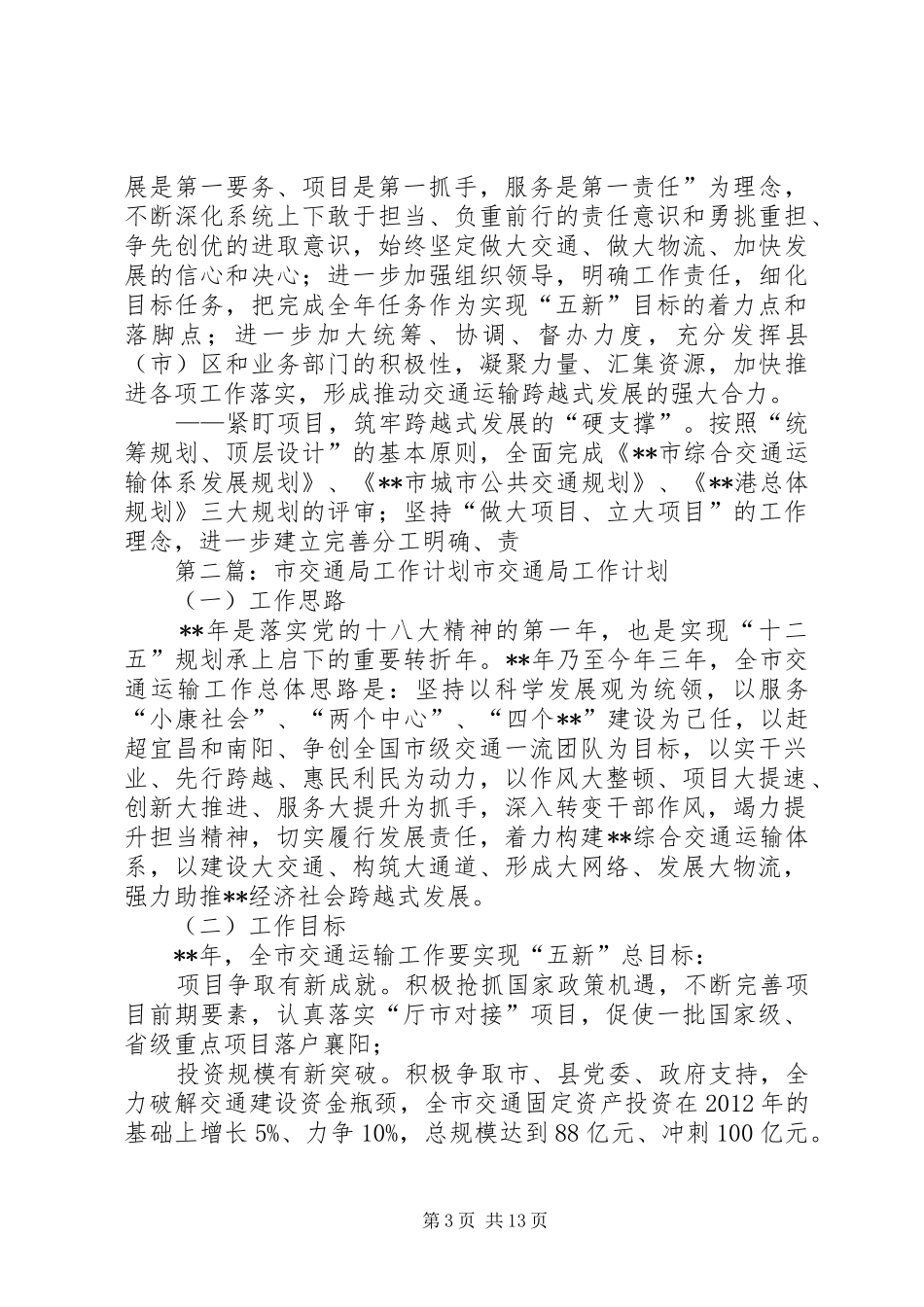 市交通局工作计划 _第3页