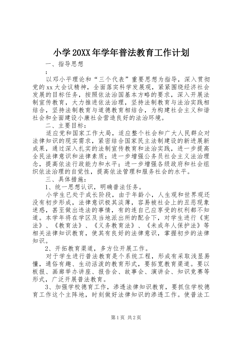 小学20XX年学年普法教育工作计划 _第1页