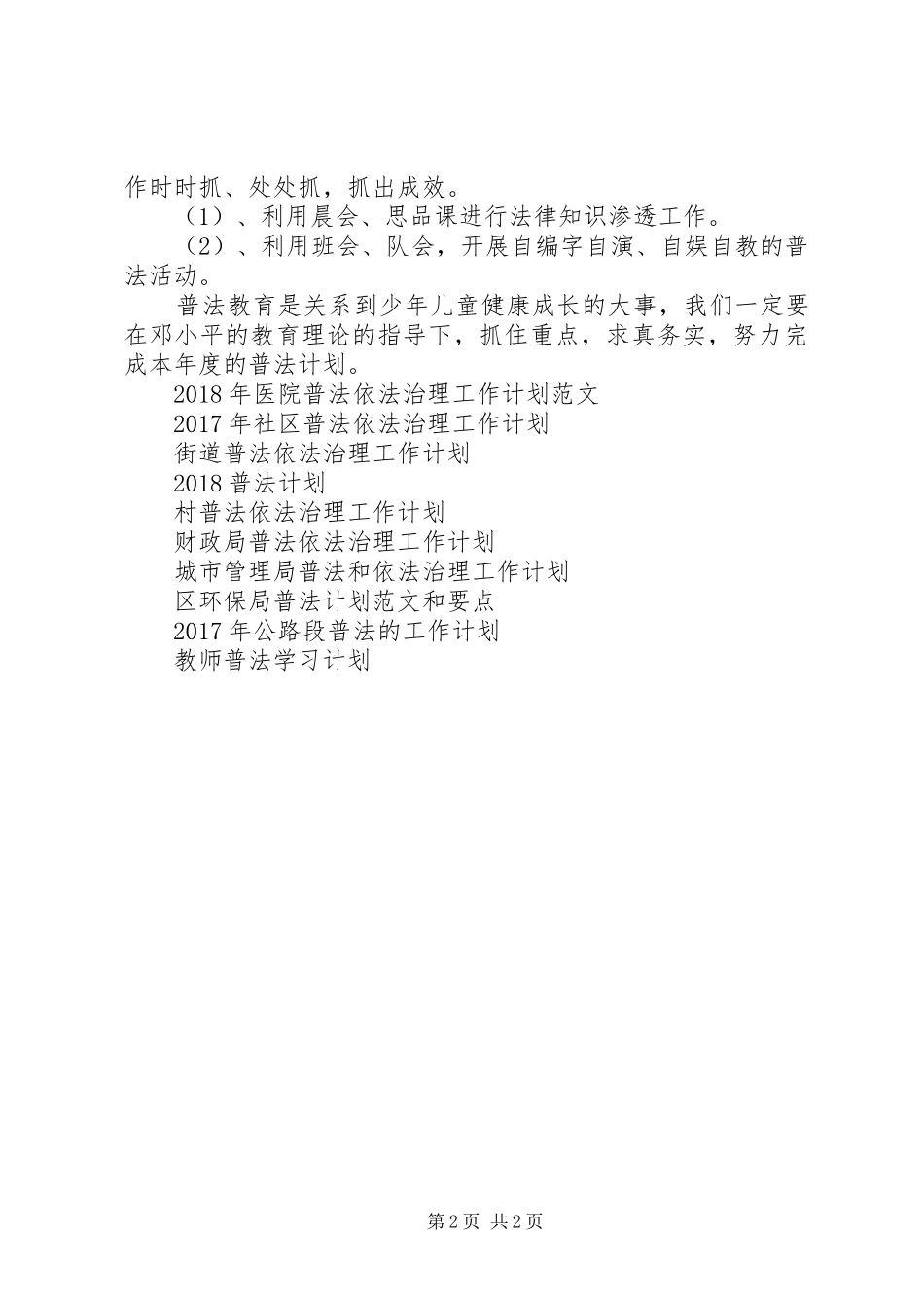 小学20XX年学年普法教育工作计划 _第2页