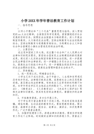 小学20XX年学年普法教育工作计划 