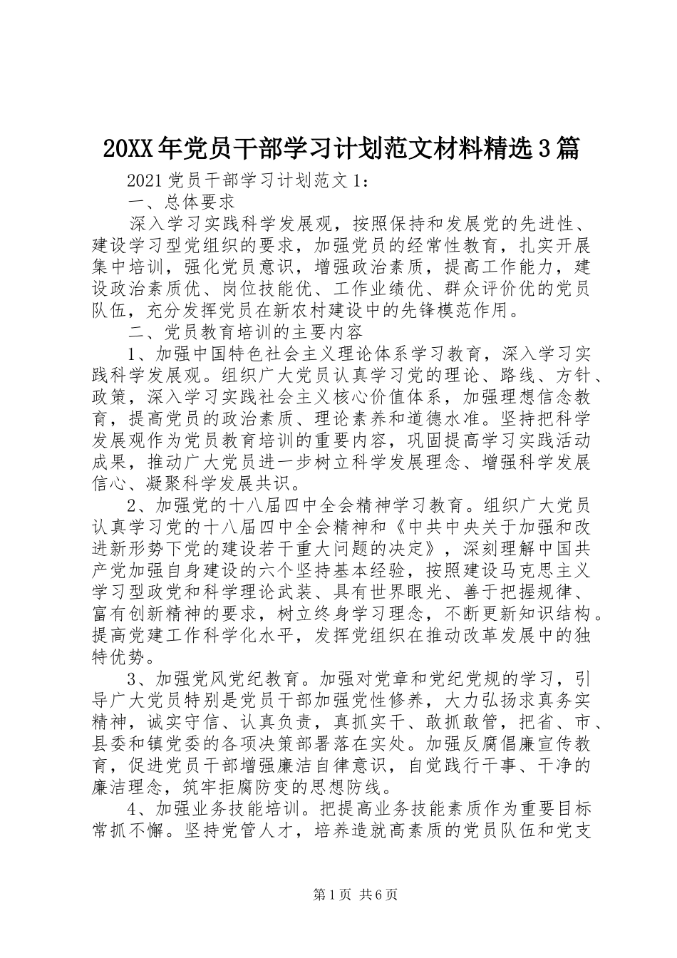 20XX年党员干部学习计划范文材料精选3篇_第1页