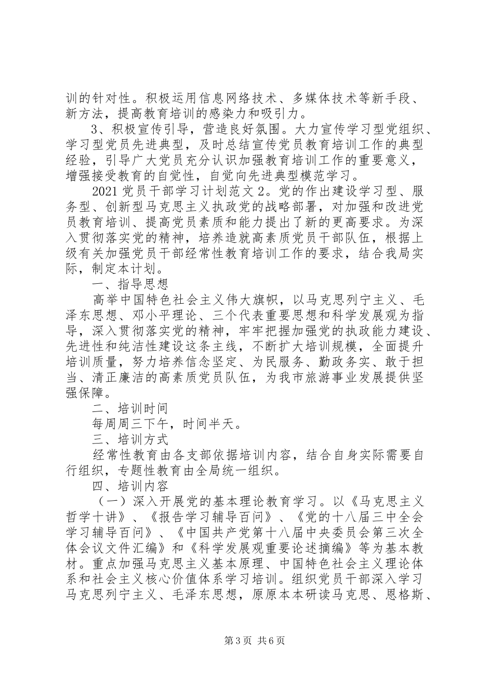 20XX年党员干部学习计划范文材料精选3篇_第3页