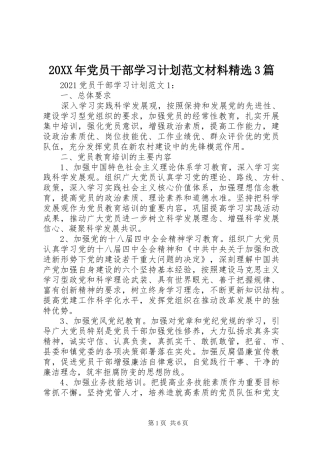 20XX年党员干部学习计划范文材料精选3篇