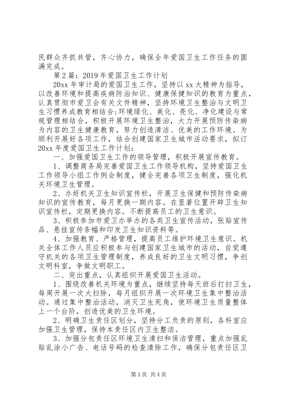 关于爱国卫生工作计划范文2篇_第3页