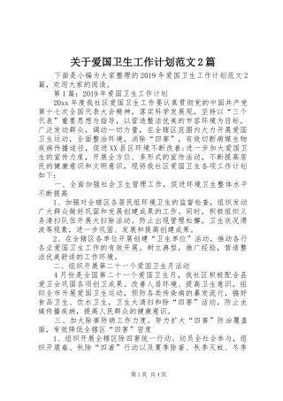 关于爱国卫生工作计划范文2篇
