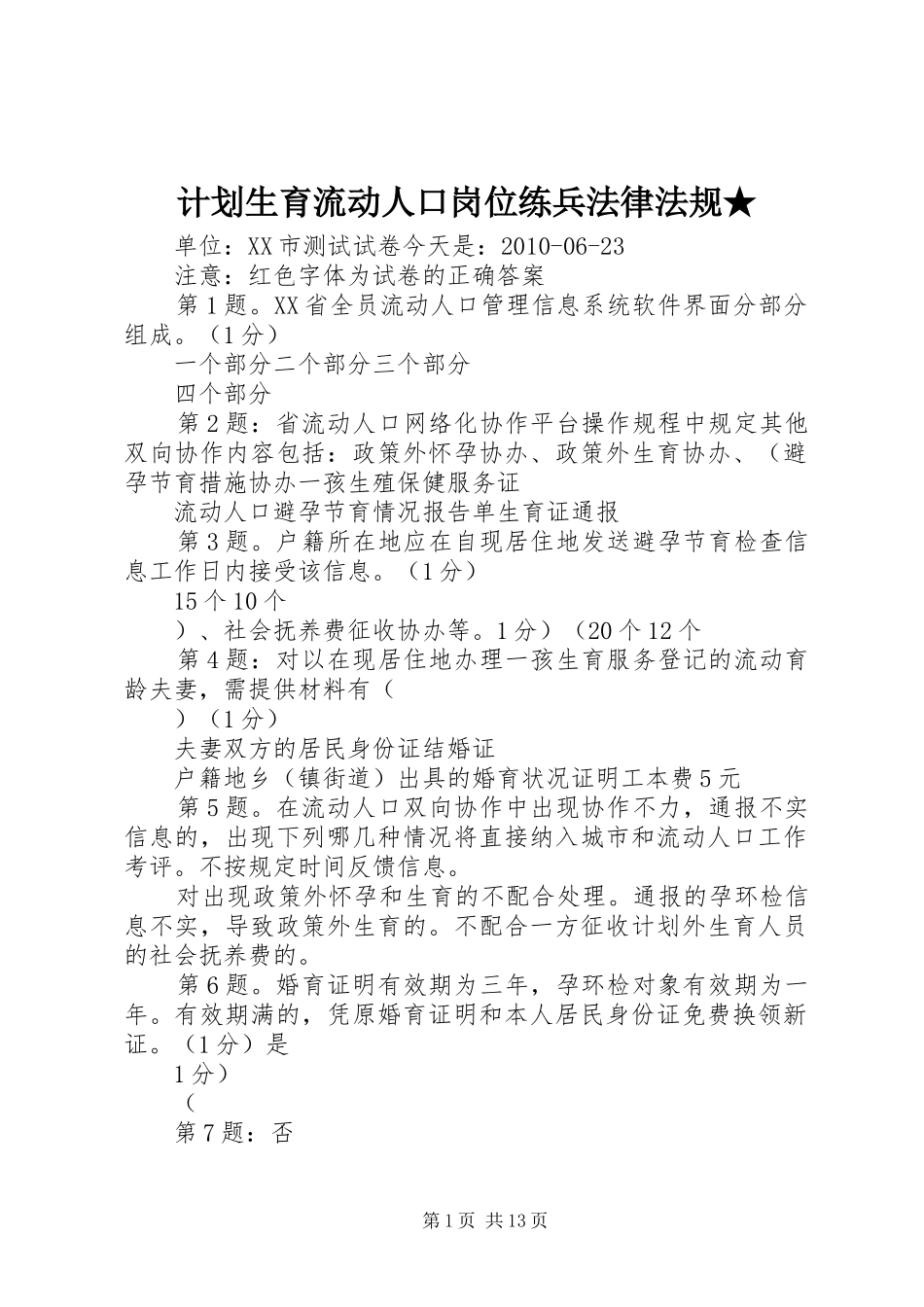 计划生育流动人口岗位练兵法律法规★ _第1页