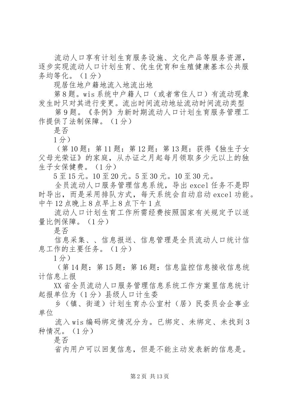 计划生育流动人口岗位练兵法律法规★ _第2页