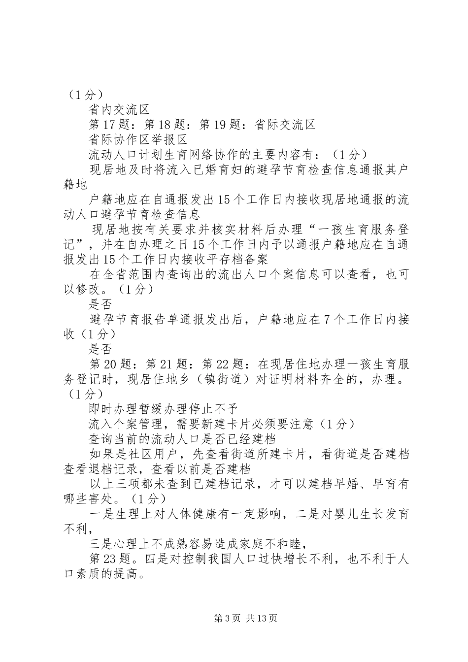 计划生育流动人口岗位练兵法律法规★ _第3页