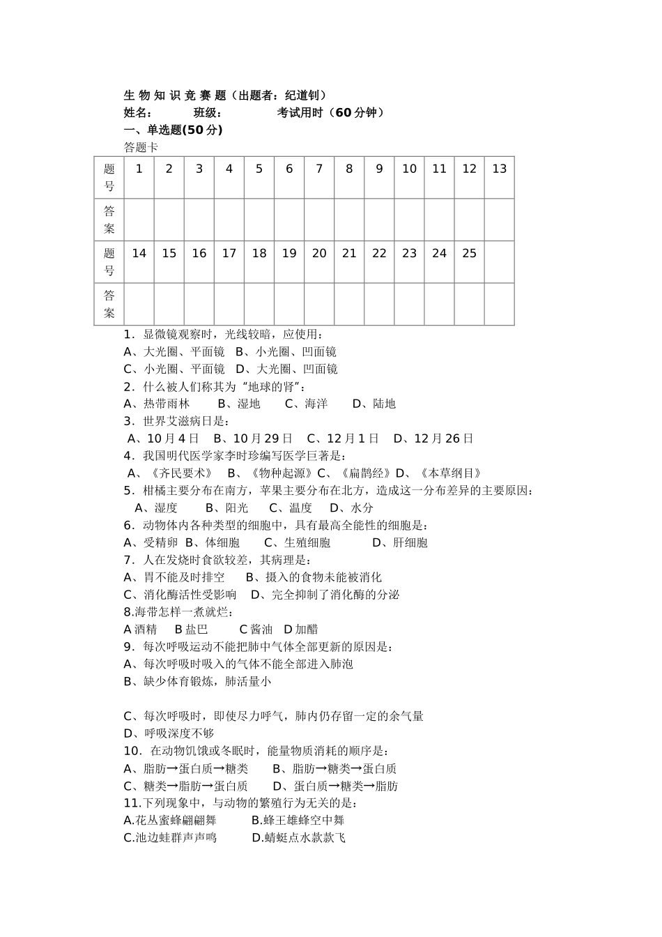 生物知识竞赛题_第1页