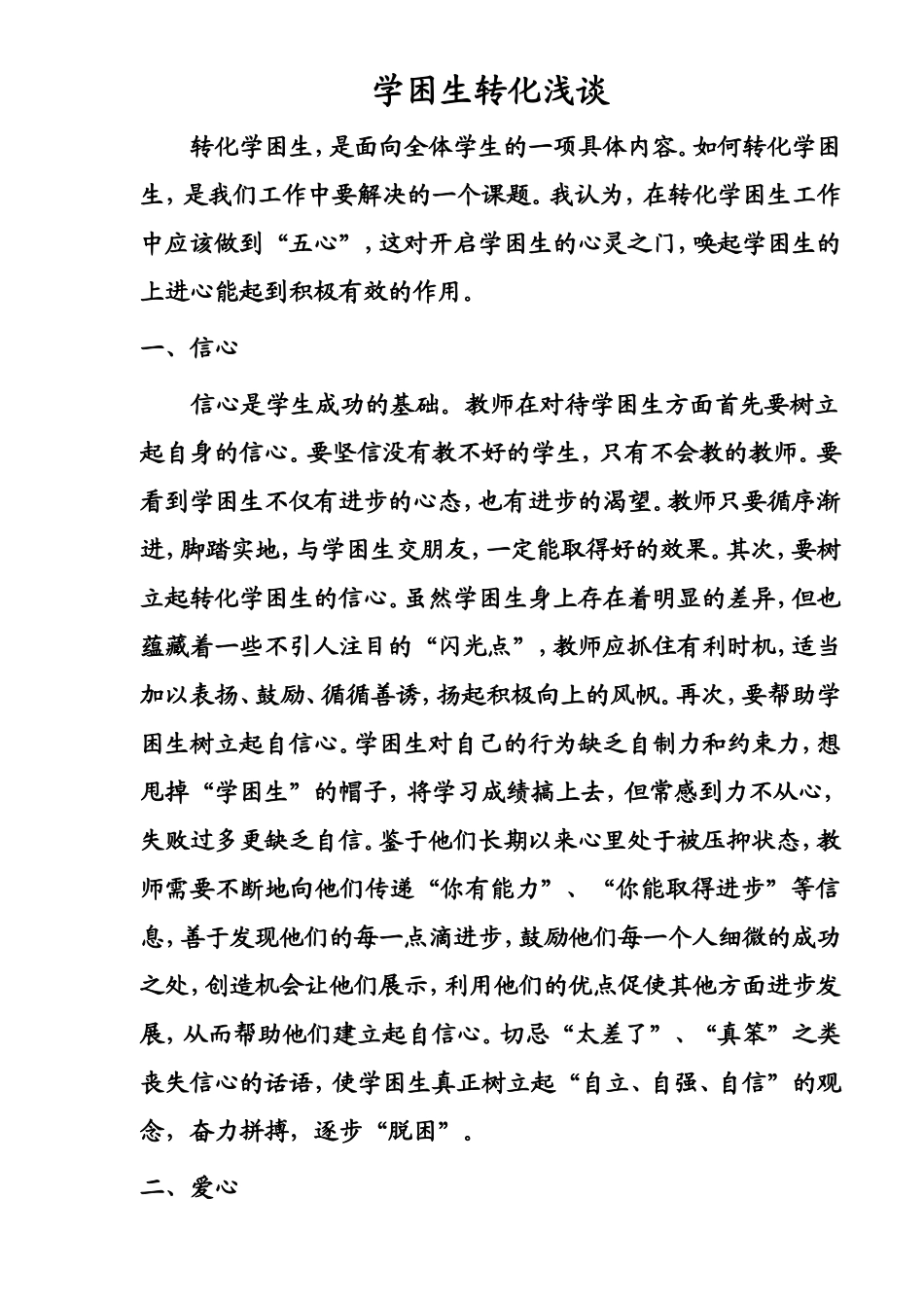 学困生转化浅谈_第1页