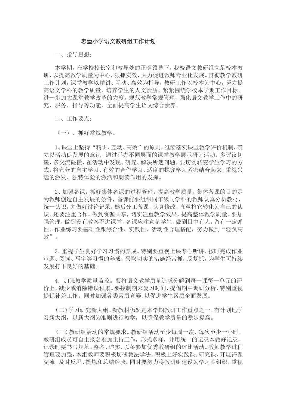 忠堡小学语文教研组工作计划-2_第1页