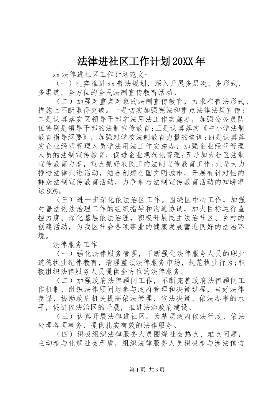 法律进社区工作计划20XX年_第1页
