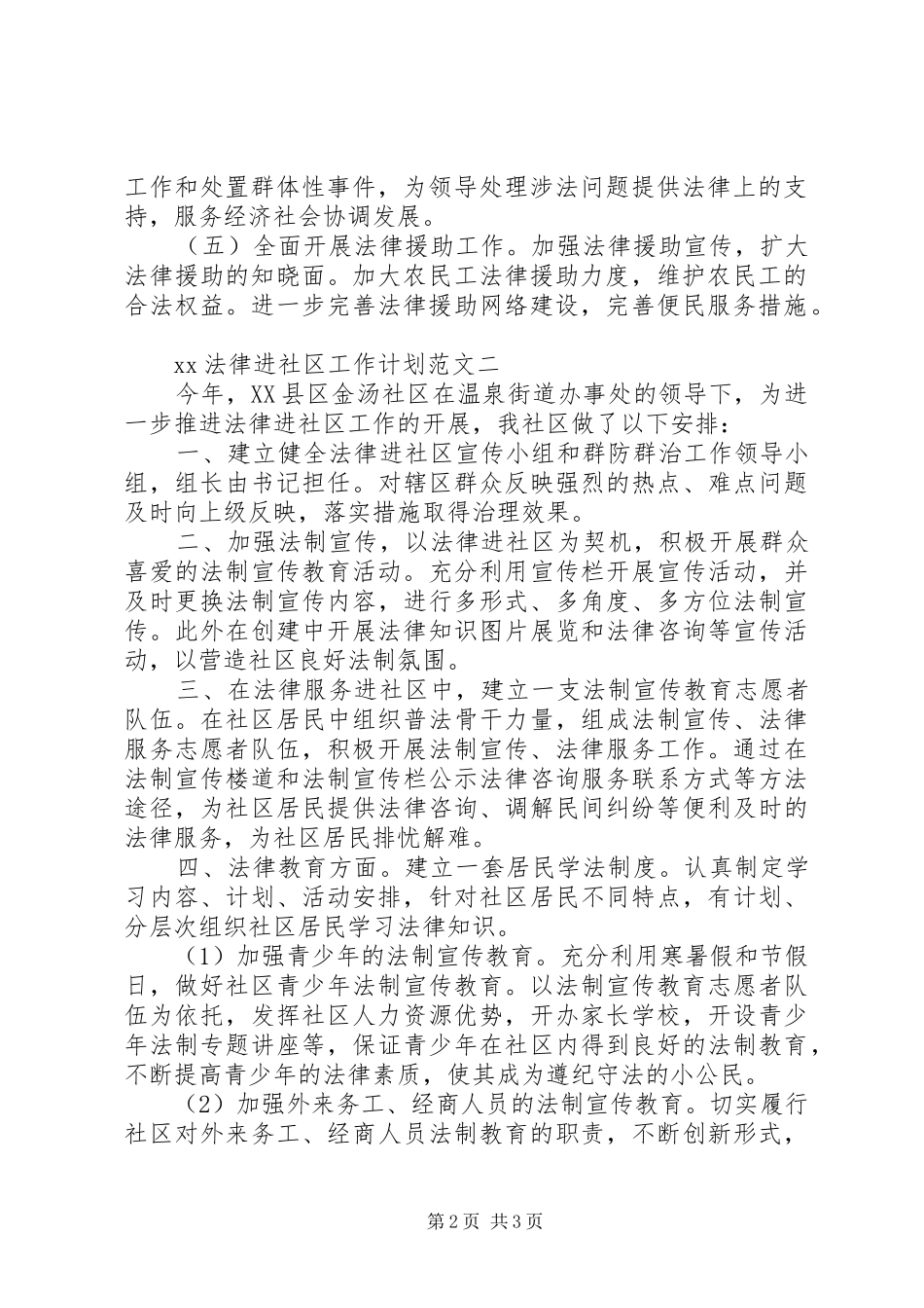 法律进社区工作计划20XX年_第2页